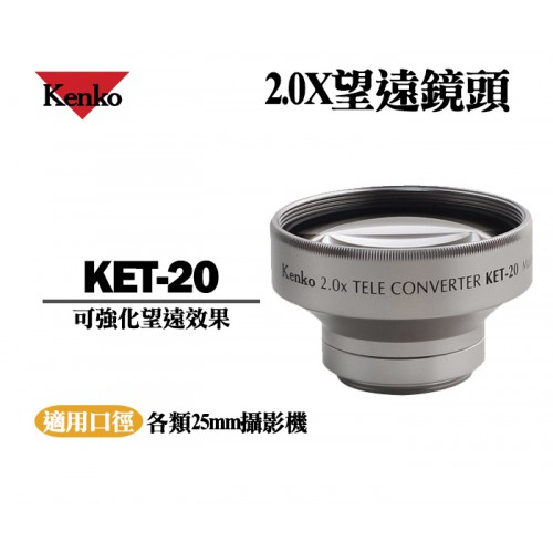 Kenko KET-20 日本製 望遠鏡頭 望遠2.0X 攝影機望遠鏡頭 25mm適用
